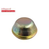 ราคา ฝาปิดดุมล้อหน้า ISUZU 250 76KS21 SAK 11626 1ชิ้น (4391126083)
