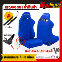 ราคา เบาะแต่งรถยนต์ เรคาโร่ RECARO SR6 น้ำเงิน เบาะแต่ง เบาะซิ่ง เบาะรถยนต์แต่งซิ่ง (20457098501)