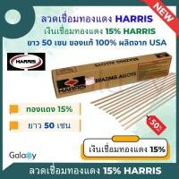 ราคา ลวดเชื่อมทองแดง Harris 15 ของแท้จาก USA ลวดเชื่อมเงินลวดเชื่อมท่อแอร์ลวดเชื่อมแบน (20691661691)
