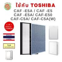 ราคา แผ่นไส้กรองแบบ 2 in 1 สำหรับเครื่องฟอกอากาศ Toshiba รุ่น CAF E5A CAF E5WA CAF E50 CAF E5 K A CAF E5 W A CAF C5A CAF C5A W ครบชุดทั้งแผ่นกรองอากาศ HEPA และคาร์บอน (3343776570)