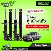 ราคา ฟรี บริการถึงบ้าน โช้คอัพ TOKICO Standard Series Mitsubishi Attrage ปี 13 on (14234585754)
