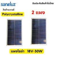 ราคา สินค้า แผงโซล่าเซลล์ 18V 30w Saneluz Polycrystalline กับ สายไฟยาว 1 เมตร Solar Cell Solar Light โซล่าเซลล์ Solar Panel ไฟโซล่าเซลล์ เก็บพลังงาน 18v 30วัตต์ (17807181342)