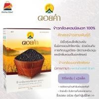 ราคา ดอยคำ ข้าวกล้องหอมนิลงอก 100 ข้าว ข้าวกล้อง ข้าวกล้องแท้ ข้าวน้ำตาลต่ำ ข้าวหอม RICE BLEND ข้าวหอม100 ปลอดสารเคมี 1กิโลกรัม 2 กล่อง ดี (19112690812)