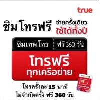 ราคา ซิมเทพโทร ซิมโทรฟรี ซิมทรูโทรฟรี 1 ปี โทรทุกเครือข่ายฟรี (18897198191)