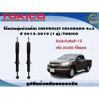 ราคา โช๊คอัพคู่หน้า แก๊ส CHEVROLET COLORADO 4x2 ปี 2012 2019 1 คู่ TOKICO (7284366304)
