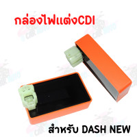 ราคา กล่องไฟCDI เพิ่มไฟ เพิ่มรอบ กล่องปลดรอบ กล่องหมก สีส้ม กล่องหมกปลดรอบ มีให้เลือก7รุ่น งานคุณภาพเกรด AAA (16003735675)