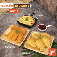 ราคา ซื้อ 2 แถม 1 เซ็ตเด็ดที่ต้องมีติดตู้เย็นไว้ เลือกเมนูได้ ไก่ทอดแช่แข็ง (10219719113)