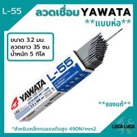 ราคา ลวดเชื่อม YAWATA รุ่น L 55 3 2 มิล แบบห่อ (10617634882)