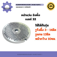 ราคา หน้าแว่น รังผึ้ง เบอร์32 รูรังผึ้ง 3 14มิล หน้าแว่นรังผึ้ง รังผึ้งเครื่องบด หน้าแว่นเครื่องบด หน้าแว่นบดเนื้อ เครื่องบดเนื้อ (21165289198)