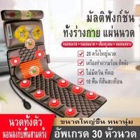 ราคา เบาะนวดไฟฟ้า เก้าอี้นวดไฟฟา เบาะนวดในรถ เบาะนวดไฟฟ้านวดได้30จุด เบาะนวดให้ความร้อน เบาะนวดใช้ได้ทั้งในรถ ในบ้าน ปรับได้ 9 ระดับ มีรีโมท ปรับอุณหภูมิได้ สามารถถอดออกได อัพเกรดสมุนไพร5ชนิด (19576030284)