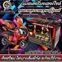 ราคา แบตเตอรี่ Honda Scoopy i ขนาด 5 แอมป์ PGM FI ฮอนด้า สกู๊ปปี้ไอ ทุกปีใส่ได้ทั้งหมด แบตเตอรี่ ID มาตรฐานญี่ปุ่น อะไหล่มอเตอร์ไซค์ V2 (20391826705)