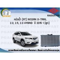 ราคา หม้อน้ำ AT NISSAN X TRAIL 2 0 2 5 2 0 HYBRID ปี 2015 1 ลูก ADR (7472508741)