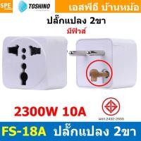 ราคา 1ชิ้น FS 18A ปลั๊กแปลง 2 ขากลม มี Fuse Toshino 10A 250V เต้ารับนานาชาติ โตชิโน่ Universal AC Adapter Plug 2300W ไฟบ้าน โตชิโน่ Toshino Adaptor Plug มาตรฐาน มอก หัวแปลงปลั๊ก AC โตชิโน Travel Plug ปลั๊ 