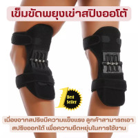 ราคา เข็มขัดพยุงเข่าสปิงออโต้ แผ่นรองเข่า สนับเข่า ช่วยพยุงเข่า อุปกรณ์พยุงหัวเข่า ผู้สูงวัย อุปกรณ์ซัพพอร์ตเข่า อุปกรณ์พยุงกล้ามเนื้อ (16018304609)