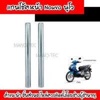 ราคา แกนโช้คหน้า NOUVO นูโว ทำจากเลสอย่างดี แกนโช้คหน้า เดิม นูวโว สินค้าอย่างดี อะไหล่รถมอไซค์ Yamaha (3152244428)