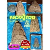 ราคา หลวงปู่ทวด วัดห้วยมงคล รุ่นปาฎิหาร 50 พระร่วมปลุกเสกกว่า2หมื่นรูป ด้านหลังฝังแร่ (10380691925)