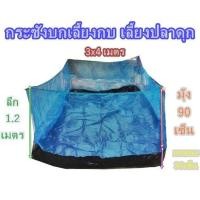 ราคา กระชังบกเลี้ยงกบแบบหนาขนาด3เมตรx4เมตรx1 2เมตร (13250408967)