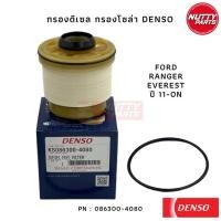 ราคา Denso กรองโซล่า กรองดีเซล FORD RANGER FORD EVEREST 11 ปัจจุบัน MAZDA BT50 ปี 11 ปัจจุบัน AB39 9176 ACUZY0 13 ZA5 (16371750175)