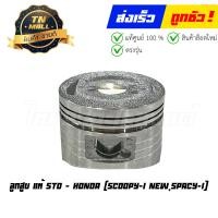 ราคา ลูกสูบ Scoopy I New Spacy I เบอร์ STD แท้ศูนย์ ยี่ห้อ Honda 13101 KZL 930 เฉพาะลูกสูบ (20850261440)