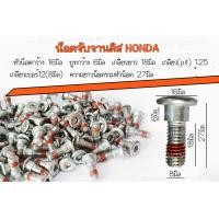 ราคา ราคาต่อเเพ็ค HONDA แท้ โบ้ลต์ยึดจานเบรค 8x24 แท้HONDA ADV150 ปี2020 AIR BLADEปี2006 2009CLICK110ปี2006 และรุ่นอื่นๆ (16171936854)