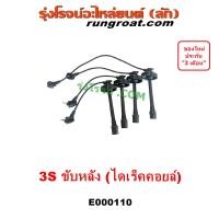 ราคา E000110 สายหัวเทียนโตโยต้า TOYOTA เครื่อง 3S ขับหลัง ไดเร็คคอยล์ (9571397502)