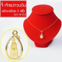 ราคา จี้ เจ้าแม่กวนอิม พระแม่กวนอิม แม่กวนอิม พระโพธิสัตว์กวนอิม วัตถุมงคล นำโชค Thai Amulet พร้อมสร้อยคอ 2 สลึง ยาว 18นิ้ว รุ่น GJ 113 (338990498)