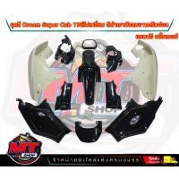 ราคา PP Parts ชุดสีดรีม ซุปเปอร์คัพ ชุด13ชิ้น ชุดสีดรีมสีดำ บังลมขาว ชุดสีดรีม110i ชุดสีDreamSuperCub ดรีมซุปเปอร์คัพ ชุดสี Dream เฟรมสีดรีมซุปเปอร์คัพ (18712328816)