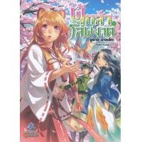 ราคา ผู้กล้าโล่ผงาด เล่ม 13 Tate no Yuusha no Nariagari Vol 13 (13965476623)