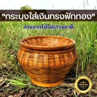 ราคา กระบุงเงิน กระบุง 11 นิ้ว กระบุงทรงฟักทอง กระบุงเงินทอน กระบุงใส่เงิน กระบุงใส่เหรียญ ตะกร้าใส่เงิน กระบุงพ่อค้าแม่ค้า (18913186632)