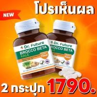 ราคา ส่งฟรี พร้อมส่ง ผงผักต้านโรคอัดเม็ด BrocCo Beta Dr Future ของแท้ ส่งไว (18573408513)