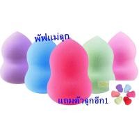 ราคา แพ๊ค2 ชิ้น พัฟฟองน้ำ ฟองน้ำไข่ เกลี่ยรองพื้นดุจมืออาชีพ สุ่มสี (9957633907)