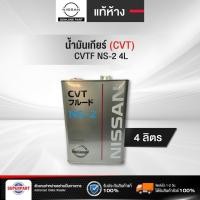 ราคา น้ำมันเกียร์ออโต้ NISSAN CVT NS 2 4L แท้ห้าง KLE52 0000403 (20825696765)