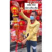 ราคา โมบายตรุษจีน โมบายแขวนประดับตรุษจีน โมบายเสริมดวง มูเตลู โมบายมงคล โมบายโชคดี ตรุษจีน ปีใหม่ โคมจีน เต็งลั้ง ปีมังกร (21135394433)