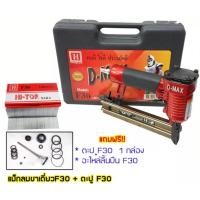 ราคา D MAX ปืนลมยิงแม็กซ์ ยิงตะปูเดี่ยว รุ่น F 30 แถมฟรี ลูกแม๊กขนาดF30 และ อะไหล่ปืนลม (13224586195)