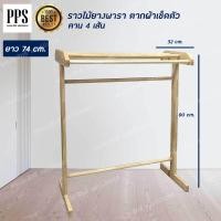 ราคา Asia ราวตากผ้า ราวไม้ยางพารา ราวตากผ้าเช็ดตัว รุ่น 4 เส้น (413466890)