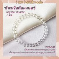 ราคา หินนำโชค หินเคลียร์ควอตซ์ ขนาด 6 มิล Clear Quartz หินสังเคราะห์ หินแห่งความมั่งคั่งอุดมสมบูรณ์ หินมงคล กำไลหิน (12403578116)