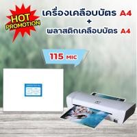 ราคา แพ็คคู่สุดคุ้ม พลาสติกเคลือบบัตร A4 115 ไมครอน และเครื่องเคลือบบัตร A4 รุ่น SL200 เครื่องเคลือบร้อน พลาสติกเคลือบ (17355572049)