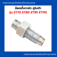 ราคา น็อตตั้งวาล์ว คูโบต้า ET70 ET80 ET95 ET110 น็อตตั้งวาล์วET น็อตวาล์วET น็อตตั้งวาล์วET70 น็อตตั้งวาวET95 (9474581261)