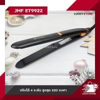 ราคา เครื่องหนีบผม CKL 9916D JMF 1033 JMF ET9922 JMF ET9932 และ อื่นๆ ของแท้100 รองรับมาตฐาน มอก ที่หนีบผม เครื่องหนีบผม ม้วนผม หนีบเงา ยืดผม ไม่ทำให้ผมเสีย (15567749070)