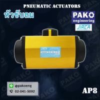 ราคา SIRCA AP Series หัวขับลม Pneumatic Actuators หัวขับนิวเมติก ยี่ห้อ SIRCA (4718500107)
