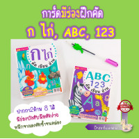 ราคา การ์ดมีร่องฝึกคัด ปากกาหมึกล่องหน คัดซ้ำหลายรอบ การ์ดฝึกคัด กไก่ ABC 123 ฝึกคัดตัวเลข หนังสือเด็ก เสริมพัฒนาการ ลีลามือ (11159834751)
