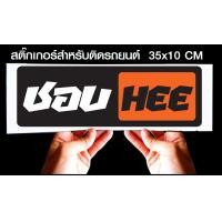 ราคา สติ๊กเกอร์ Sticker สำหรับติดรถยนต์ สำหรับติดรถยนต์ ขนาด 35 10 cm (11185694890)