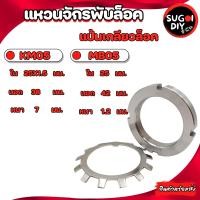 ราคา แป้นเกลียวล๊อค KM00 KM01 KM02 KM03 KM04 KM05 แหวนจักรพับล็อค MB00 MB01 MB02 MB03 MB04 MB05 Sugoi DIY (17060769556)