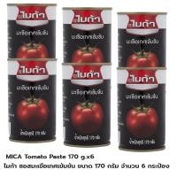 ราคา MICA Tomato Paste 170 g x6 ไมก้า ซอสมะเขือเทศเข้มข้น ขนาด 170 กรัม จำนวน 6 กระป๋อง (21387622808)