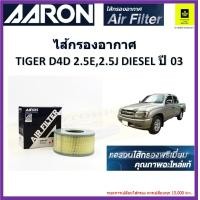 ราคา แอรอนAARONกรองอากาศโตโยต้าไทเกอร์ tiger D4D 2 5 ดีเซล ไส้กรองอากาศ premium คุณภาพอะไหล่แท้จากโรงงานผู้ผลิตใส้กรองส่งออกทั่วโลกเบอร์แท้ 17801 0L010 (16848252260)