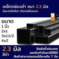 ราคา เหล็กกล่อง เหล็กกล่องดำ สี่เหลี่ยม เหล็กแป๊บแบน หนา 2 3 มิล เหล็กดำ ยาว 6เมตร ตัดแบ่งยาว 1m1 5m2m หลายขนาดให้เลือก มอก ผลิตในไทย (17438809709)