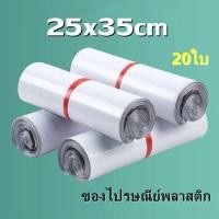 ราคา สีขาวซองไปรษณีย์พลาสติก 25x35 ซ ม ถุงไปรษณีย์ ถุงพัสดุ ซองพลาสติกกันน้ำ ซองไปรษณีย์ ราคาถูก 20ใบ (16401388774)