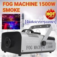 ราคา Smoke 1500w Fog machine สโมค1500w เครื่องทำควัน MAI ENG (17998747564)