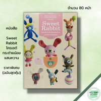 ราคา หนังสือ Sweet Rabbit โครเชต์กระต่ายน้อยแสนหวาน ราคาพิเศษ ฉบับสุดคุ้ม ศิลปะ ถักโครเชต์ ถักไหมพรม ถักนิตติ้ง ถักตุ๊กตา (19668527729)