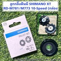 ราคา ลูกกลิ้งตีนผี SHIMANO XT RD M781 M773 10 Speed กล่อง (21339677184)